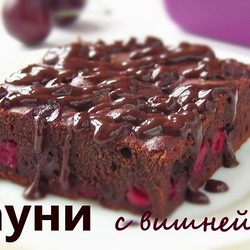 БРАУНИ С Вишней