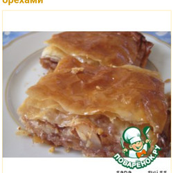 Пахлава из яблок и орехов