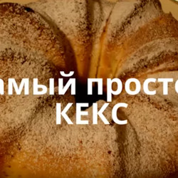 Проще простого