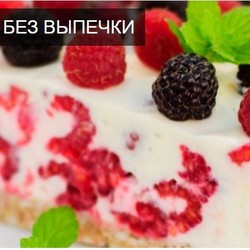 ТОРТ С ЯГОДАМИ БЕЗ ВЫПЕЧКИ