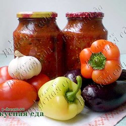 Закуска из баклажанов, перца и помидоров - на зиму 
