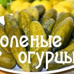 Солёные огурцы