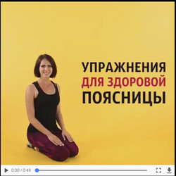 Упражнения для поясницы
