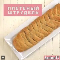 плетеный штрудель из слоеного теста