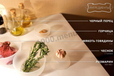 Рецепт - Говяжья буженина с горчицей и розмарином - Шаг 1 - Ингредиенты.