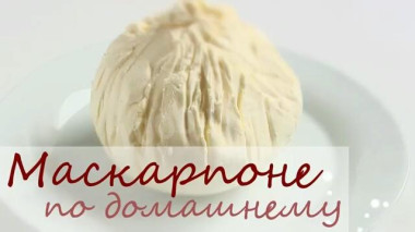 Сыр маскарпоне для тирамису на сливках