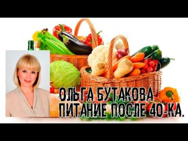 Питание после 40. Бутакова О.А.m4v