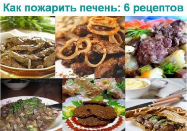 КАК ПОЖАРИТЬ ПЕЧЕНЬ: ТОП 6 РЕЦЕПТОВ!!!