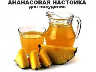 Настойка ананаса для похудения