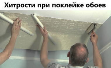 Хитрости при поклейке обоев.