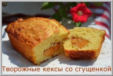 Творожные кексы со сгущенкой