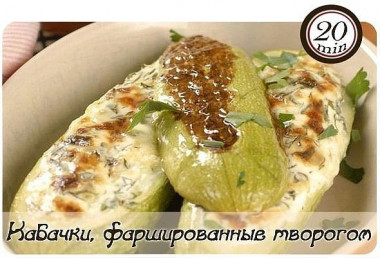 Кабачки, фаршированные творогом