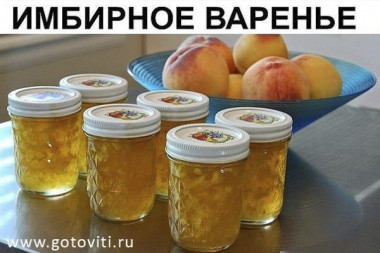 Имбирное варенье
