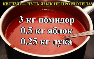 Кетчуп/окрошки