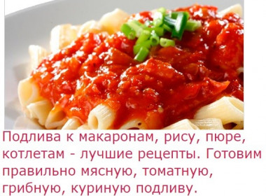 Сбор разных подлив