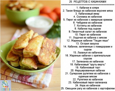 25  РЕЦЕПТОВ С КАБАЧКАМИ