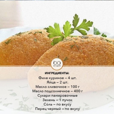 Котлеты по-киевски