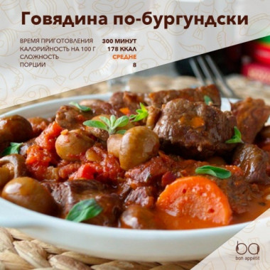 Говядина по-бургундски