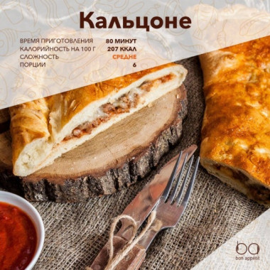 Кальцоне 