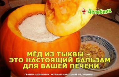 лечение печени мёдом из тыквы