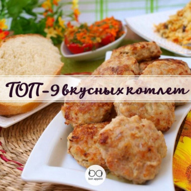 ТОП-9 вкуснейших котлет