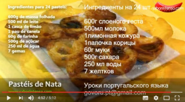 Паштел де ната (Pastel de Nata)
