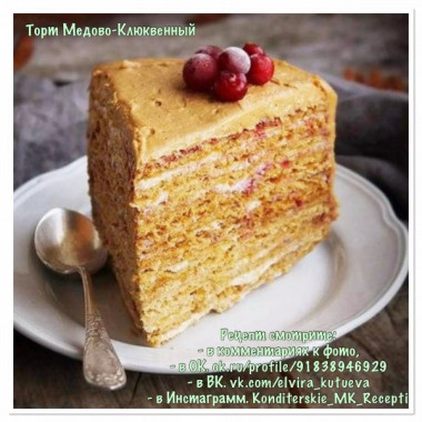 Торт Медово-Клюквенный 