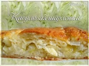 Шарлотка с капустой на кефире