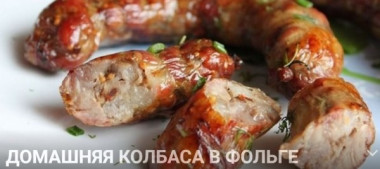 Домашняя колбаса в фольге