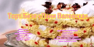  Торт Безе «Пани Валевска»