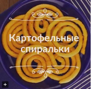 КАРТОФЕЛЬНЫЕ СПИРАЛЬКИ : ХРУСТЯЩАЯ ЗАКУСКА НА СКОРУЮ РУКУ