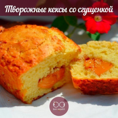 Творожные кексы со сгущенкой