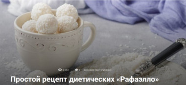 Простой рецепт диетических «Рафаэлло» 