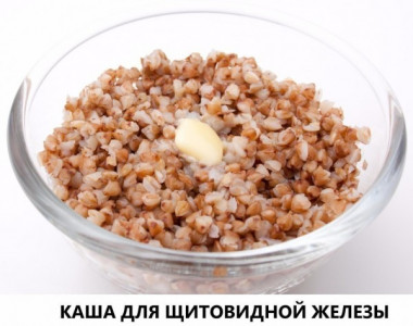 КАША ДЛЯ ЩИТОВИДНОЙ ЖЕЛЕЗЫ☝