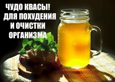 Чудесные квасы для похудения и очистки организма