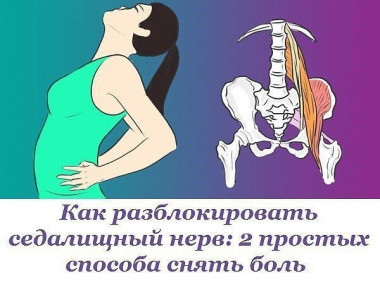  разблокировать седалищный нерв: