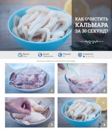 Как очистить кальмара за 30 секунд