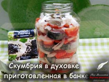 Рецепт скумбрии в банке приготовление в духовке 