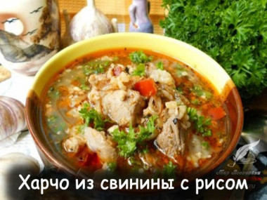 Харчо из свинины с рисом 