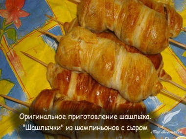 Оригинальное приготовление шашлыка из шампиньонов с сыром 