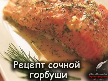Рецепт сочной горбуши 