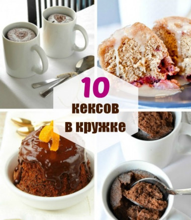 10 лёгких рецептов кексов в кружке