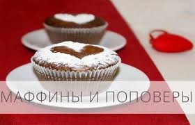 маффины и поповеры