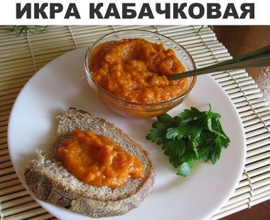Кабачковая икра