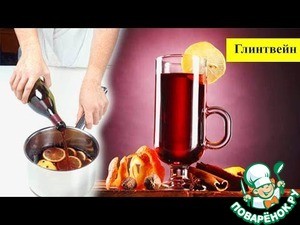 Глинтвейн