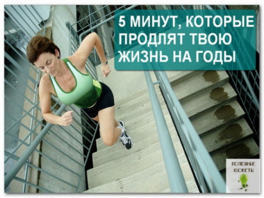 5 МИНУТ, КОТОРЫЕ ПРОДЛЯТ ТВОЮ ЖИЗНЬ НА ГОДЫ