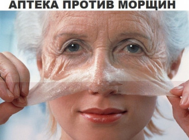 Аптека против морщин