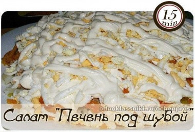 Салат "Печень под шубой"
