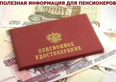 ПОЛЕЗНАЯ ИНФОРМАЦИЯ ДЛЯ ПЕНСИОНЕРОВ!