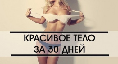 10 советов для красивого и здорового тела - за 30 дней